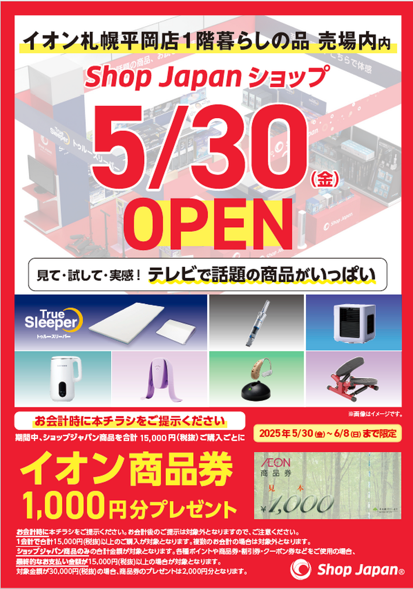 「ショップジャパン」専門ショップオープンのお知らせ(^^)/